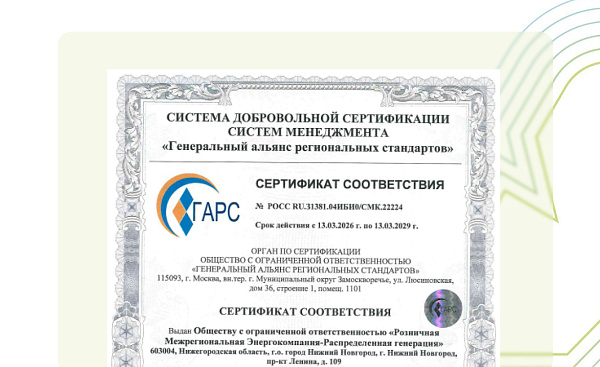 Компания «РМЭ-Распределенная генерация» прошла сертификацию системы менеджмента качества и вступила в СРО в области строительства